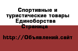 Спортивные и туристические товары Единоборства - Страница 8 